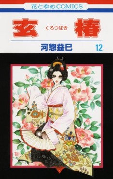Kurotsubaki jp Vol.12