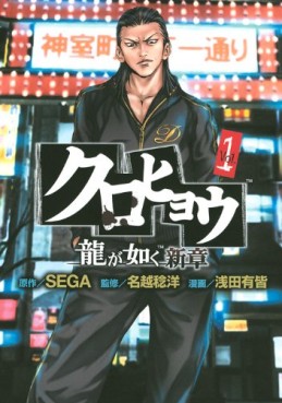 Manga - Manhwa - Kurohyô - Ryû ga Gotoku Shinshô jp Vol.1