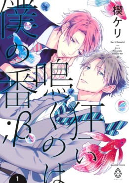 Kurui Naku no wa Boku no Ban ；β jp Vol.1