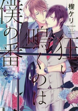 Manga - Manhwa - Kurui Naku no wa Boku no Ban jp