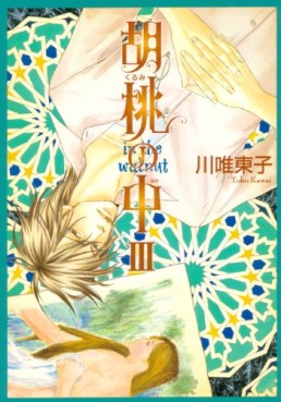 Manga - Manhwa - Kurumi no Naka - Nouvelle Edition jp Vol.3