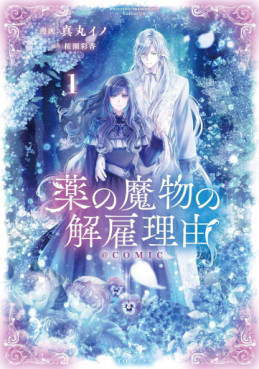 Manga - Manhwa - Kusuri no Mamono no Kaiko Riyû @COMIC jp Vol.1