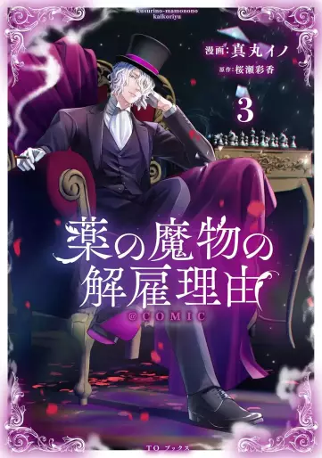 Manga - Manhwa - Kusuri no Mamono no Kaiko Riyû @COMIC jp Vol.3