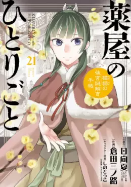 Manga - Manhwa - Kusuriya no Hitorigoto - Maomao no Kôkyû Nazotoki Techô - Édition spéciale jp Vol.21