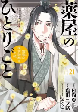 Manga - Manhwa - Kusuriya no Hitorigoto - Maomao no Kôkyû Nazotoki Techô jp Vol.21