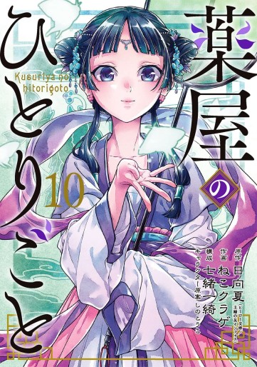 Manga - Manhwa - Kusuriya no Hitorigoto jp Vol.10