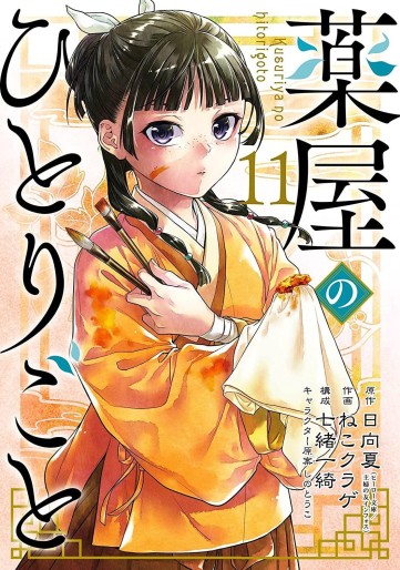 Manga - Manhwa - Kusuriya no Hitorigoto jp Vol.11