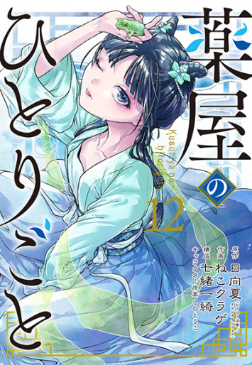 Manga - Manhwa - Kusuriya no Hitorigoto jp Vol.12