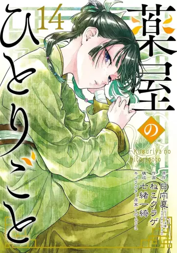 Manga - Manhwa - Kusuriya no Hitorigoto jp Vol.14