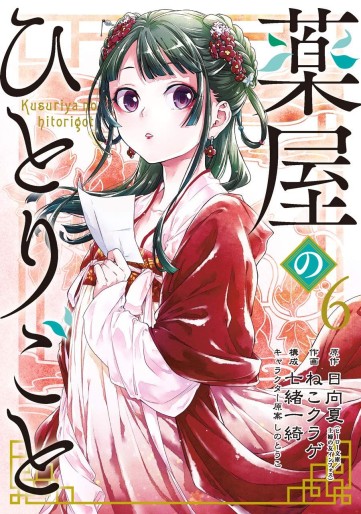 Manga - Manhwa - Kusuriya no Hitorigoto jp Vol.6