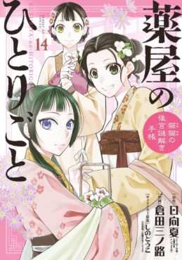 Manga - Manhwa - Kusuriya no Hitorigoto - Maomao no Kôkyû Nazotoki Techô jp Vol.14
