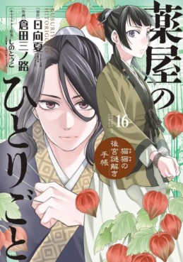 Manga - Manhwa - Kusuriya no Hitorigoto - Maomao no Kôkyû Nazotoki Techô jp Vol.16