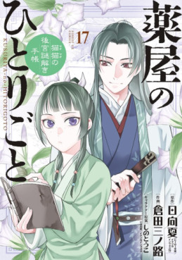 Manga - Manhwa - Kusuriya no Hitorigoto - Maomao no Kôkyû Nazotoki Techô jp Vol.17