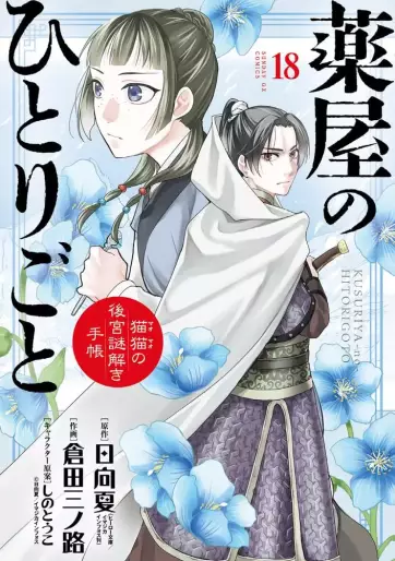 Manga - Manhwa - Kusuriya no Hitorigoto - Maomao no Kôkyû Nazotoki Techô jp Vol.18