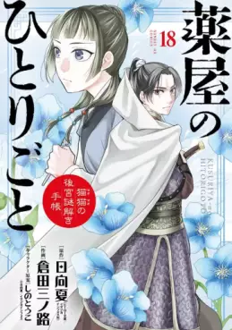 Manga - Manhwa - Kusuriya no Hitorigoto - Maomao no Kôkyû Nazotoki Techô jp Vol.18