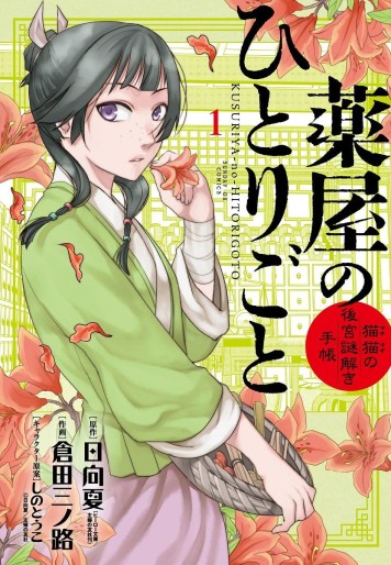 Manga - Manhwa - Kusuriya no Hitorigoto - Maomao no Kôkyû Nazotoki Techô jp Vol.1