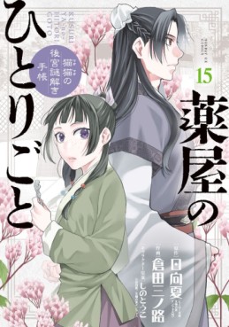 Manga - Manhwa - Kusuriya no Hitorigoto - Maomao no Kôkyû Nazotoki Techô jp Vol.15