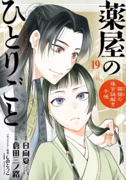 Kusuriya no Hitorigoto - Maomao no Kôkyû Nazotoki Techô - Édition spéciale jp Vol.19