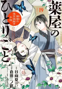Manga - Manhwa - Kusuriya no Hitorigoto - Maomao no Kôkyû Nazotoki Techô jp Vol.19