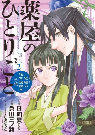 Manga - Manhwa - Kusuriya no Hitorigoto - Maomao no Kôkyû Nazotoki Techô jp Vol.2