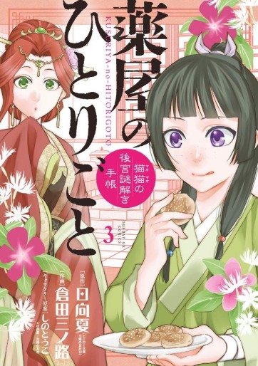 Manga - Manhwa - Kusuriya no Hitorigoto - Maomao no Kôkyû Nazotoki Techô jp Vol.3