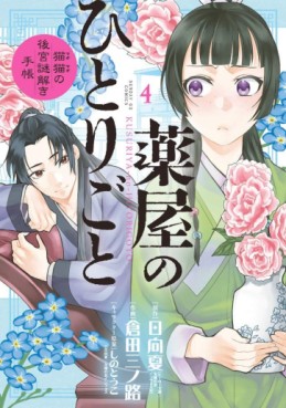 Manga - Manhwa - Kusuriya no Hitorigoto - Maomao no Kôkyû Nazotoki Techô jp Vol.4