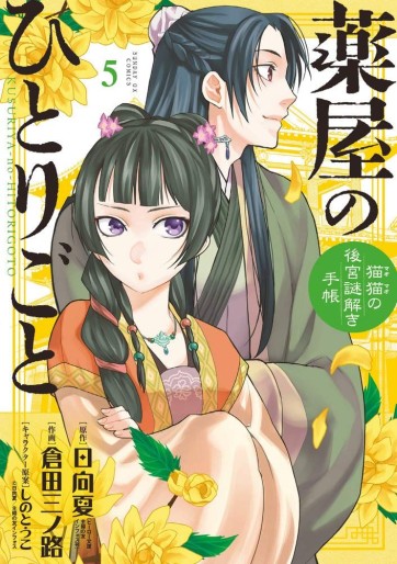 Manga - Manhwa - Kusuriya no Hitorigoto - Maomao no Kôkyû Nazotoki Techô jp Vol.5