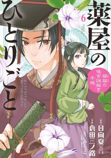 Manga - Manhwa - Kusuriya no Hitorigoto - Maomao no Kôkyû Nazotoki Techô jp Vol.6