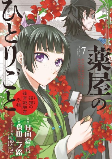 Manga - Manhwa - Kusuriya no Hitorigoto - Maomao no Kôkyû Nazotoki Techô jp Vol.7
