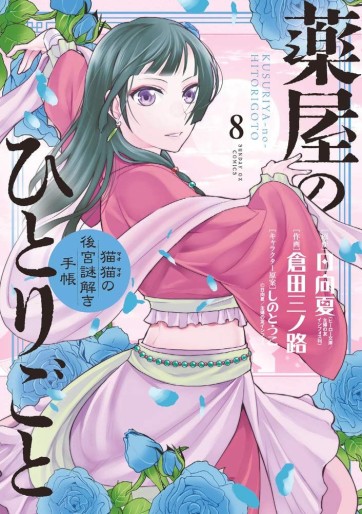 Manga - Manhwa - Kusuriya no Hitorigoto - Maomao no Kôkyû Nazotoki Techô jp Vol.8