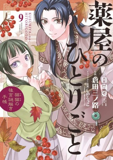 Manga - Manhwa - Kusuriya no Hitorigoto - Maomao no Kôkyû Nazotoki Techô jp Vol.9