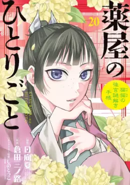 Manga - Manhwa - Kusuriya no Hitorigoto - Maomao no Kôkyû Nazotoki Techô - Édition spéciale jp Vol.20