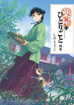 Kusuriya no Hitorigoto - Light novel - Artbook jp Vol.0