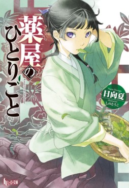 Manga - Manhwa - Kusuriya no Hitorigoto - Light novel jp Vol.1