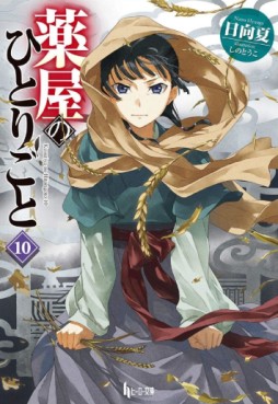 Manga - Kusuriya no Hitorigoto - Light novel jp Vol.10