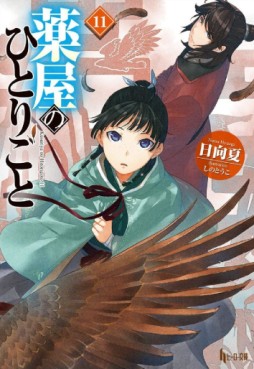 Manga - Kusuriya no Hitorigoto - Light novel jp Vol.11