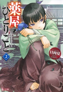 Manga - Manhwa - Kusuriya no Hitorigoto - Light novel jp Vol.2