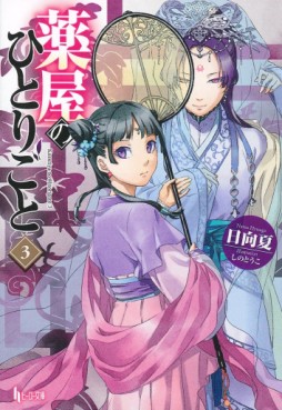 Manga - Manhwa - Kusuriya no Hitorigoto - Light novel jp Vol.3