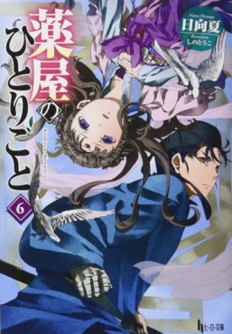Manga - Manhwa - Kusuriya no Hitorigoto - Light novel jp Vol.6