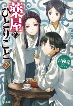Manga - Manhwa - Kusuriya no Hitorigoto - Light novel jp Vol.7