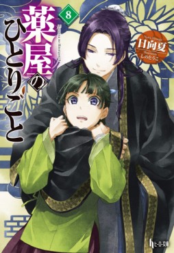 Manga - Manhwa - Kusuriya no Hitorigoto - Light novel jp Vol.8