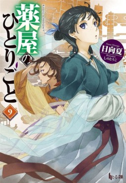 Manga - Kusuriya no Hitorigoto - Light novel jp Vol.9