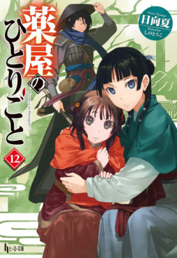 Manga - Manhwa - Kusuriya no Hitorigoto - Light novel jp Vol.12
