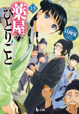 Manga - Manhwa - Kusuriya no Hitorigoto - Light novel jp Vol.13
