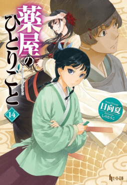 Manga - Manhwa - Kusuriya no Hitorigoto - Light novel jp Vol.14