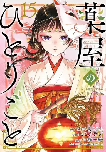 Manga - Manhwa - Kusuriya no Hitorigoto jp Vol.15