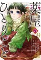 Manga - Manhwa - Kusuriya no Hitorigoto jp Vol.9