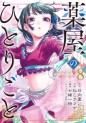 Manga - Manhwa - Kusuriya no Hitorigoto jp Vol.8