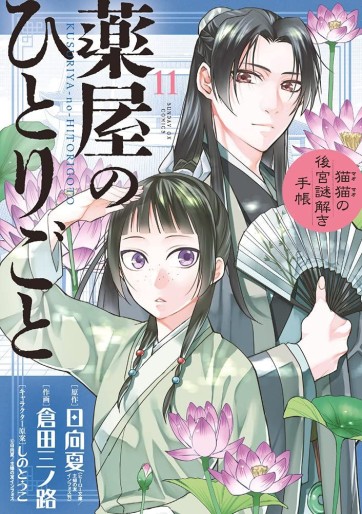 Manga - Manhwa - Kusuriya no Hitorigoto - Maomao no Kôkyû Nazotoki Techô jp Vol.11
