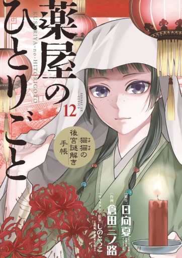Manga - Manhwa - Kusuriya no Hitorigoto - Maomao no Kôkyû Nazotoki Techô jp Vol.12
